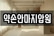 약손안마지압원
