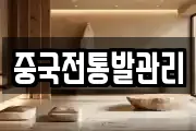 중국전통발관리