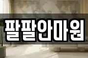 팔팔안마원