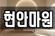 현안마원