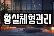 황실체형관리