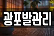 광포발관리
