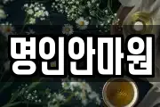 명인안마원