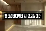 밸런스바디워크 체형교정센터