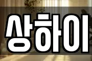 상하이