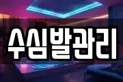 수심발관리
