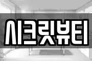 시크릿뷰티