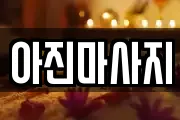 아진마사지