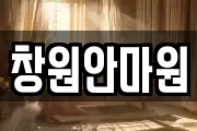 창원안마원