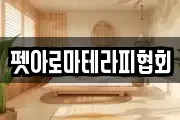 펫아로마테라피협회