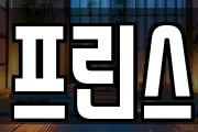 프린스