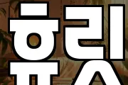 휴릿
