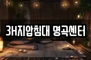 3H지압침대 명곡센터