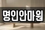 명인안마원