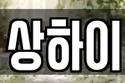 상하이