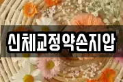 신체교정약손지압