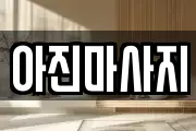 경상남도 창원시 의창구 봉림동 마사지, 지압등 업체정보