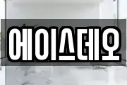 에이스데오