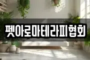 펫아로마테라피협회