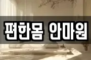 편한몸 안마원