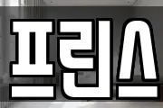 프린스