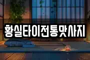 황실타이전통맛사지