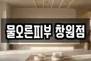 물오른피부 창원점