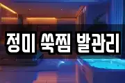 정미 쑥찜 발관리