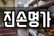 진손명가