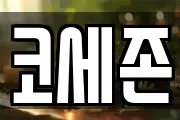 코세존