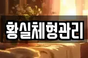황실체형관리