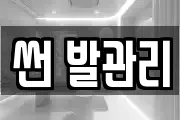 썬 발관리
