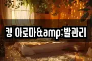 킹 아로마&발관리