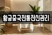 황궁중국전통전신관리