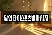 달인타이스포츠발마사지