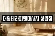 더쉼테라피앤마사지 창원점