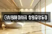 더시원해마사지 창원중앙동점