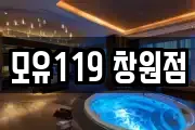 모유119 창원점