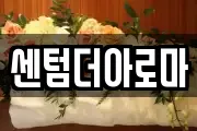 센텀더아로마