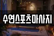 수연스포츠마사지