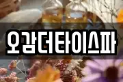 오감더타이스파