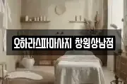 오하라스파마사지 창원상남점