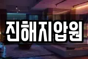 진해지압원