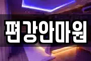 편강안마원