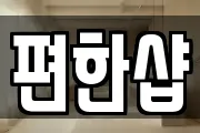 편한샵