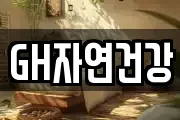 GH자연건강