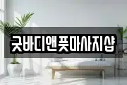 경상남도 창원시 의창구 사화동 마사지, 지압등 업체정보