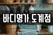 바디명가 도계점