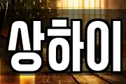 상하이