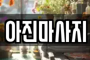 아진마사지